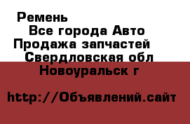 Ремень 84993120, 4RHB174 - Все города Авто » Продажа запчастей   . Свердловская обл.,Новоуральск г.